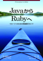 『JavaからRubyへ』